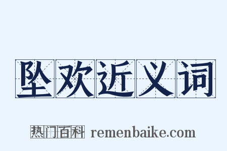 坠欢近义词是什么意思的图片